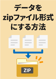 【データをzipファイル形式にする方法】